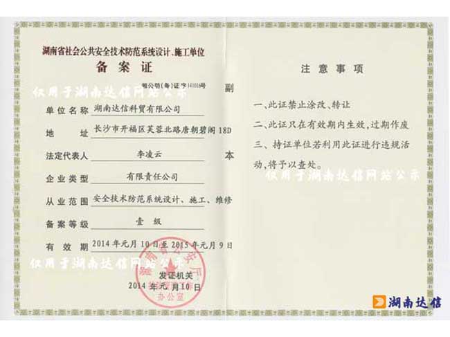 2014年湖南省社会公共安全技术防范系统设计、施工单位备案证